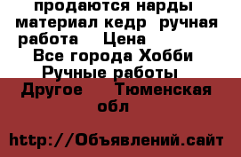 продаются нарды, материал кедр, ручная работа  › Цена ­ 12 000 - Все города Хобби. Ручные работы » Другое   . Тюменская обл.